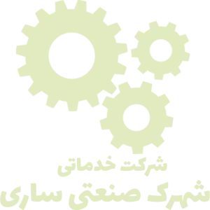 شرکت خدماتی شهرک صنعتی ساری